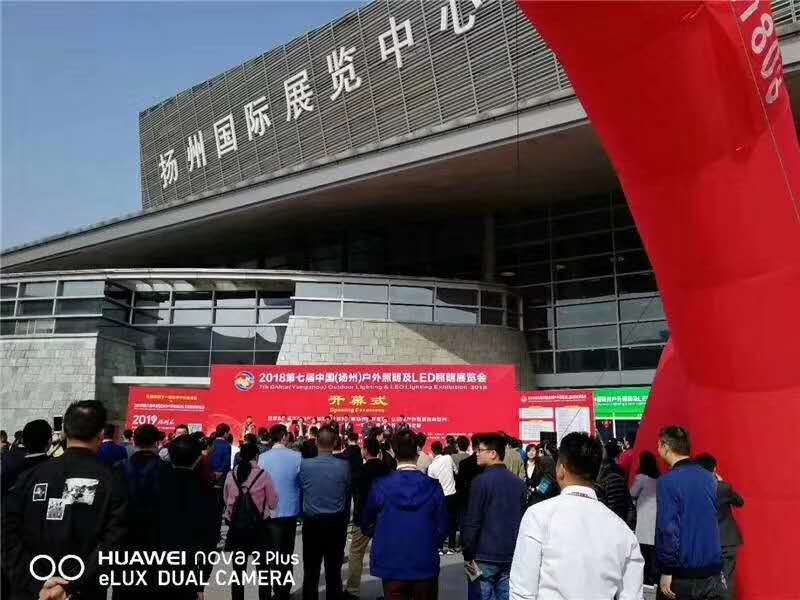 公司參加“2020第九屆中國（揚州）戶外照明展覽會”歡迎各界朋友光臨